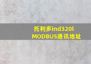 托利多ind320l MODBUS通讯地址